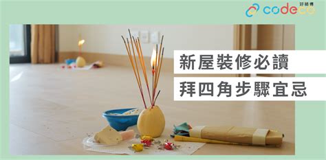 拜四角用品|【拜四角】用品及簡化流程一覽 入伙裝修前必讀2024